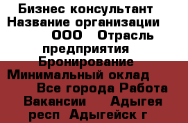 Бизнес-консультант › Название организации ­ Rwgg, ООО › Отрасль предприятия ­ Бронирование › Минимальный оклад ­ 40 000 - Все города Работа » Вакансии   . Адыгея респ.,Адыгейск г.